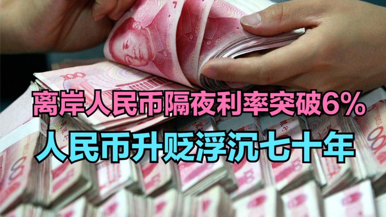 离岸人民币隔夜利率突破6%,回顾人民币汇率浮沉70年,中美相爱相杀