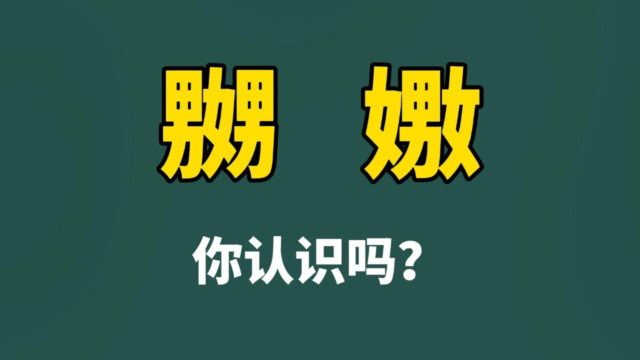 稀奇!这两个字,你是第一次见吗?