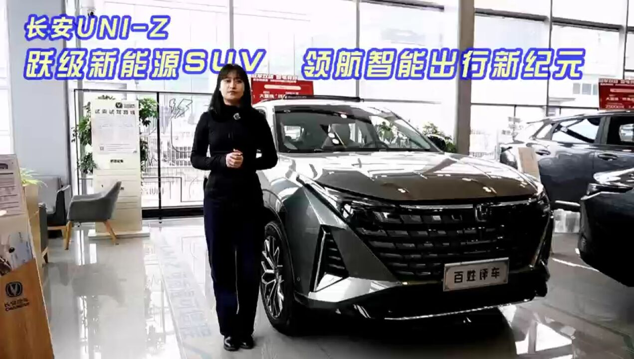 长安UNIZ :跃级新能源SUV,领航智能出行新纪元