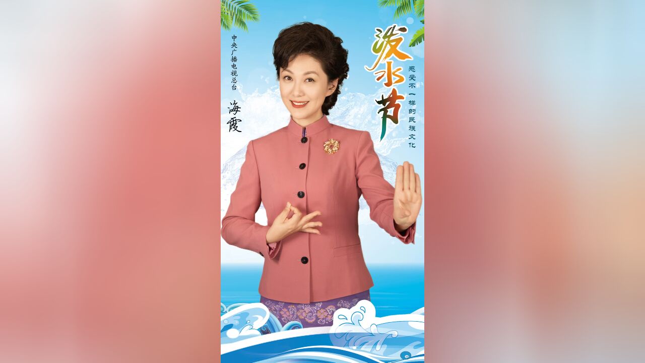 泼水节|海霞邀你感受乔十光先生笔下的民族风情与节日氛围