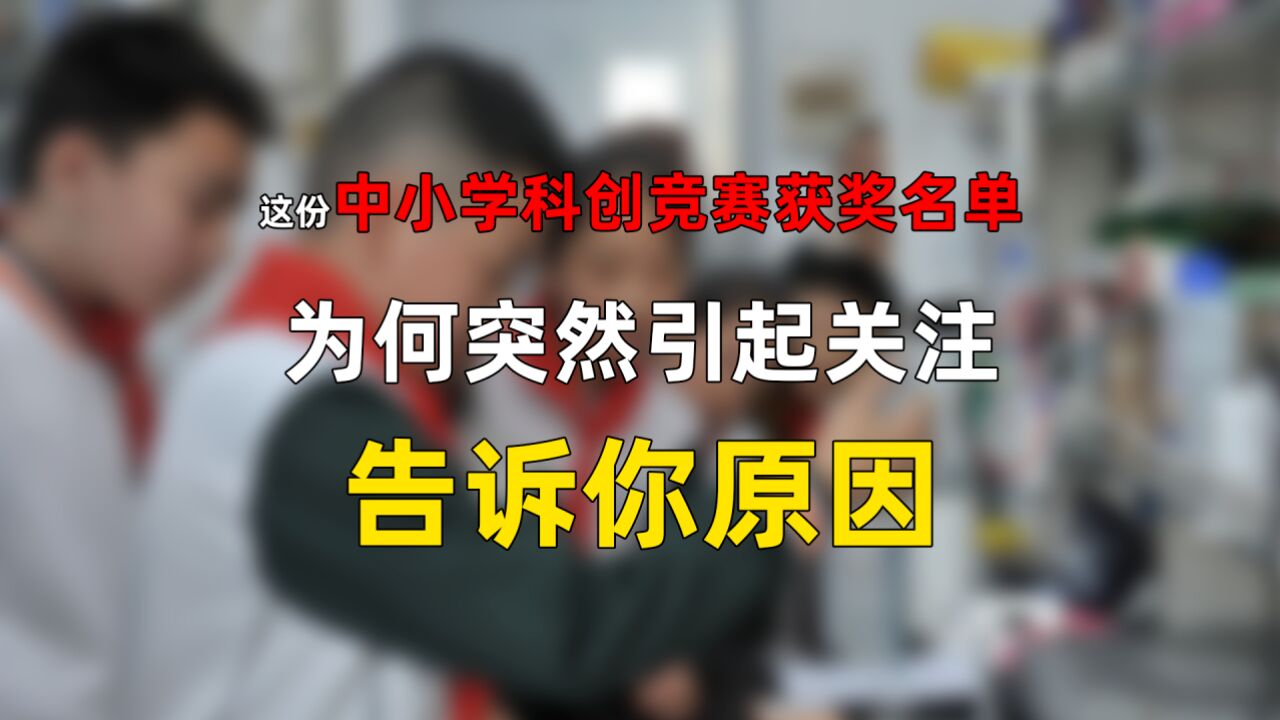 这份中小学科创竞赛获奖名单为何突然引起关注?告诉你原因