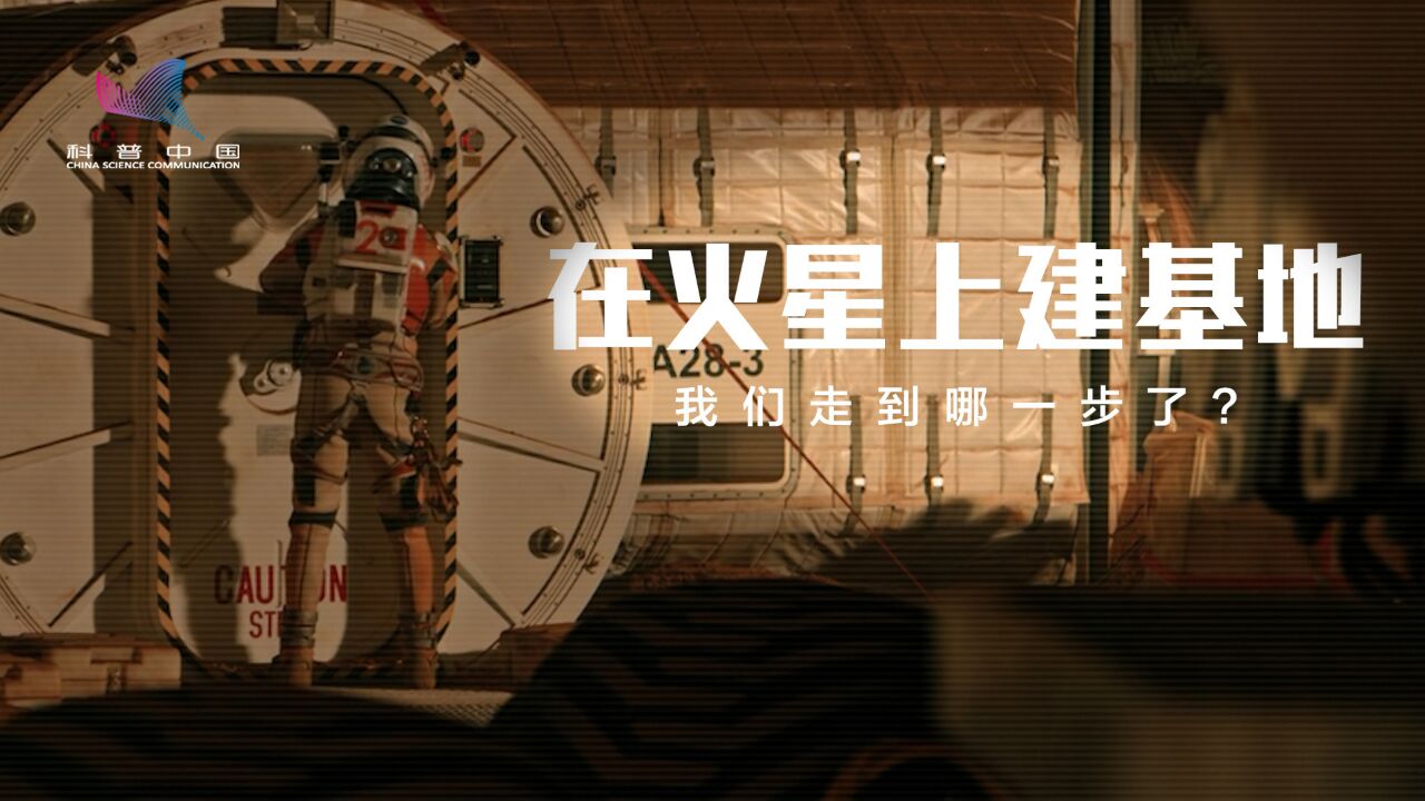 在火星上建基地,我们走到哪一步了?