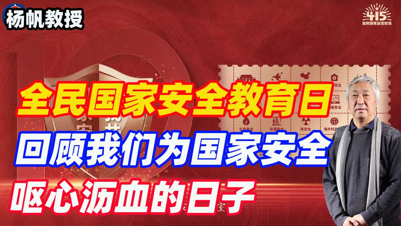 全民国家安全教育日,回顾我们为国家安全概念呕心沥血的日子