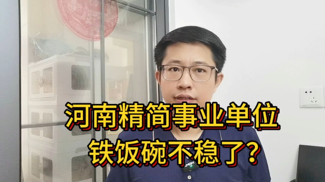 省直事业单位精简超60%,河南要砸碎“铁饭碗”?事情没那么简单