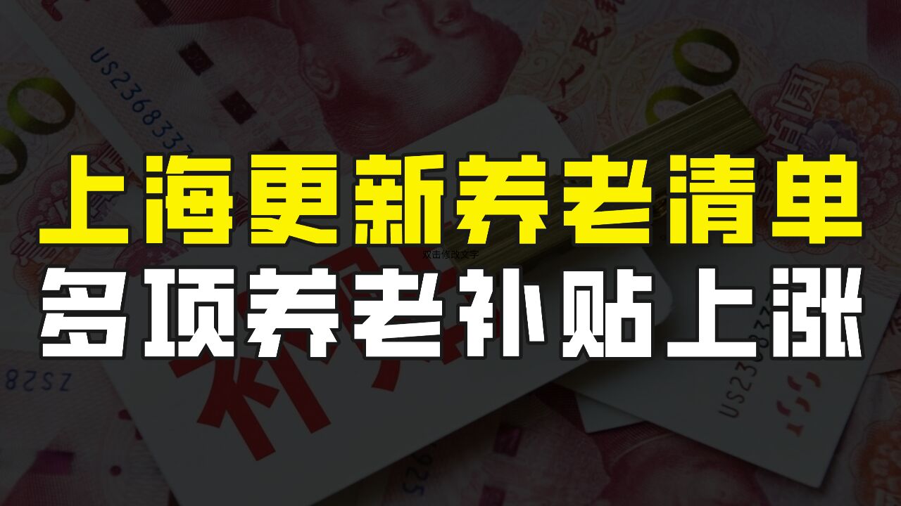 上海更新基本养老服务清单,多项老年补贴上涨,特殊老年群体有福了