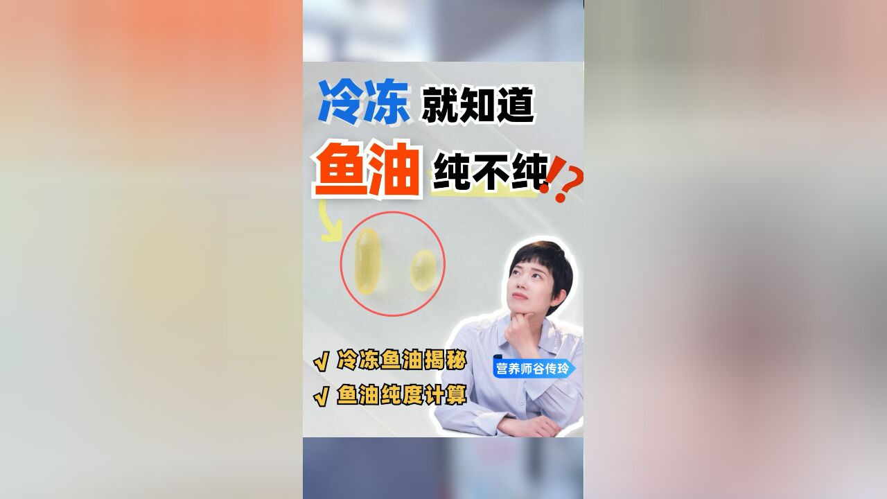 鱼油冷冻后现原形❓带你变鱼油纯度大师