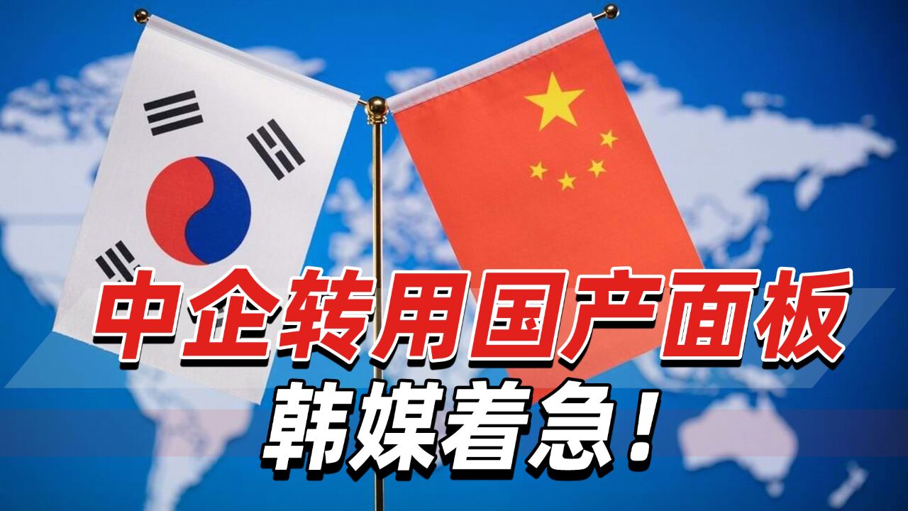 韩媒着急!中企转用国产,韩国OLED面板在中国市场份额急降