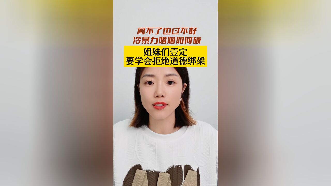 姐妹们一定要学会拒绝道德绑架