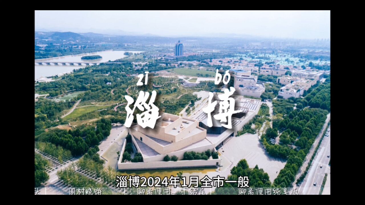 2024年1月淄博各地财政收入表现,临淄继续领跑,博山增速理想