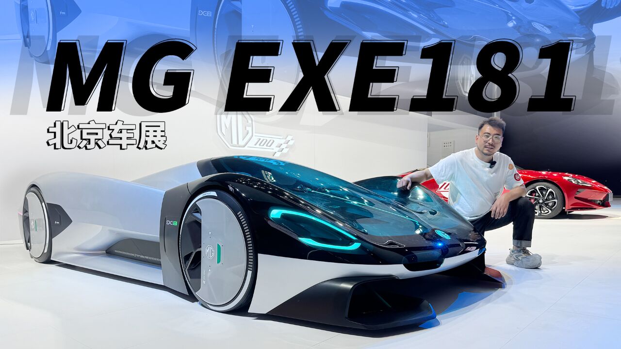 北京车展|MG的超跑要进“1秒俱乐部”了?EXE181要起飞了?