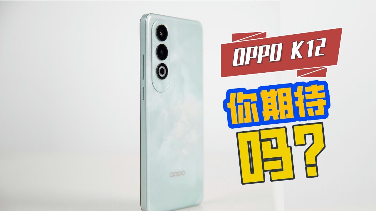 OPPO K12真机开箱,是你的期待的样子吗?