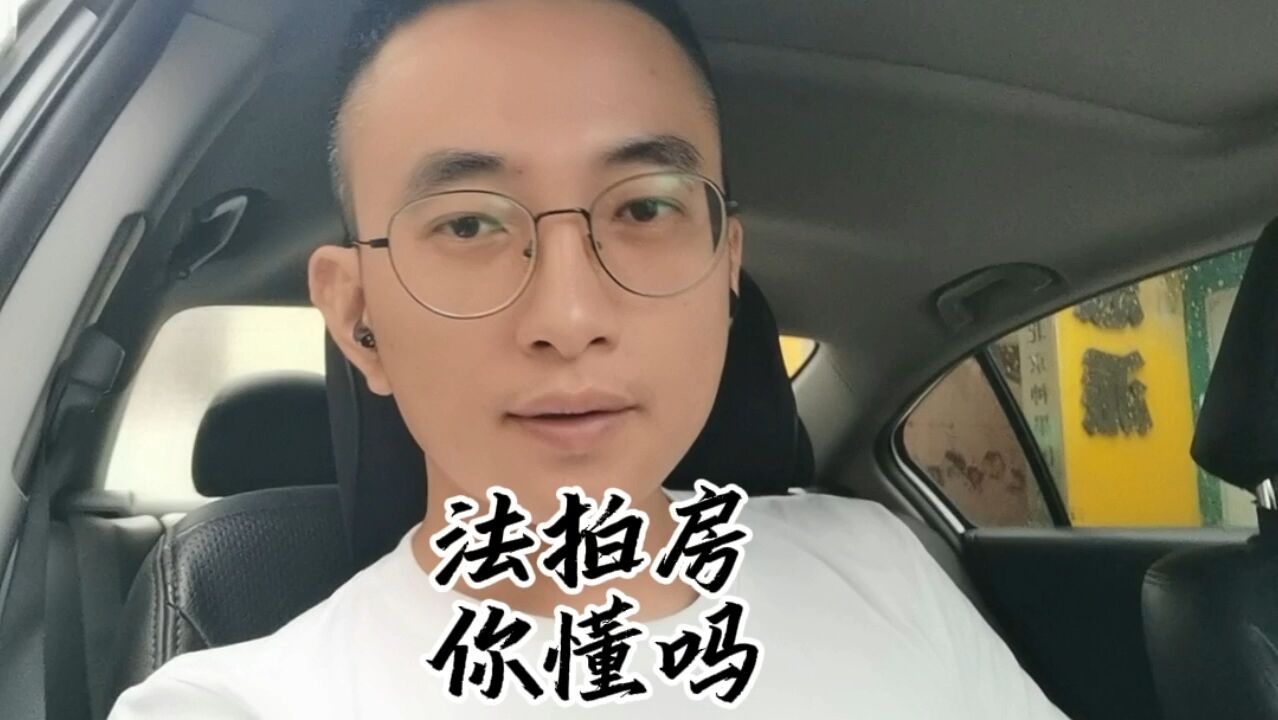 买法拍房需要注意的事情