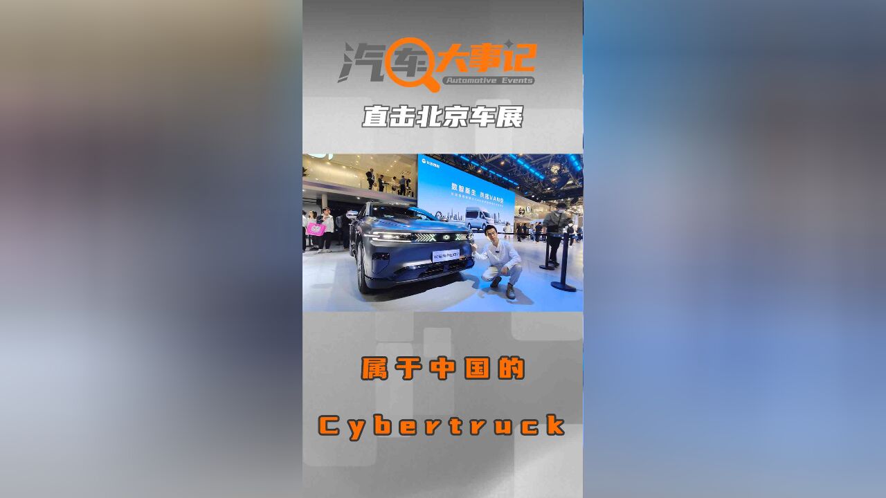 属于中国的Cybertruck?一车抵多车的长安启源E07