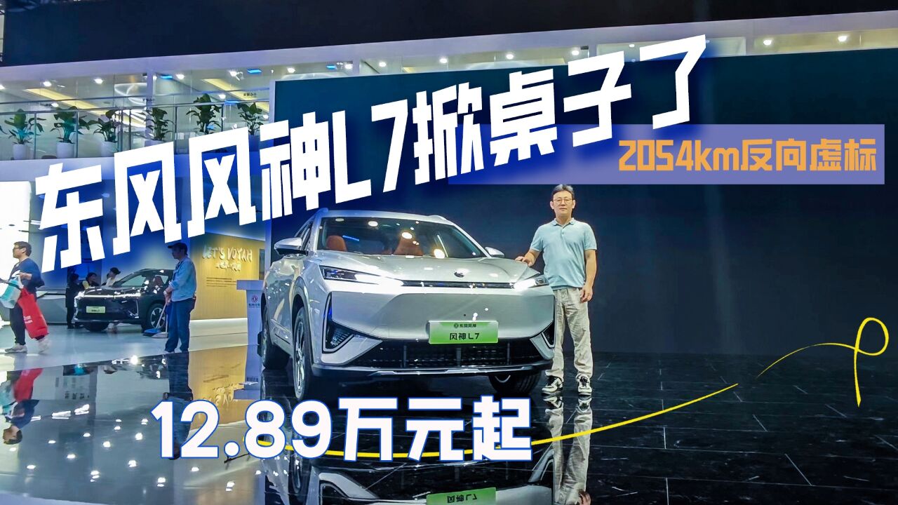 售价12.89万元起,续航超2000km?东风风神L7掀桌子了