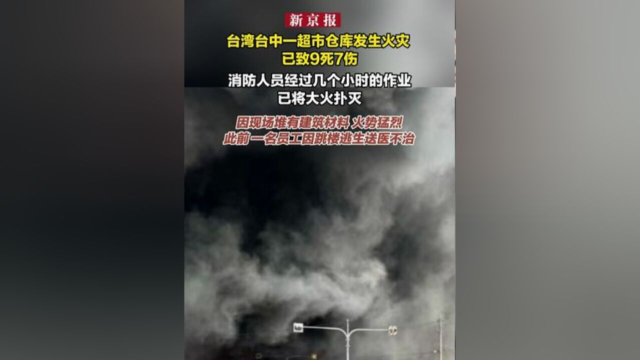 台湾台中一超市仓库发生火灾 已致9死7伤 消防人员经过几个小时的作业已将大火扑灭 因现场堆有建筑材料 火势猛烈 此前 一名员工因跳楼逃生送医不治