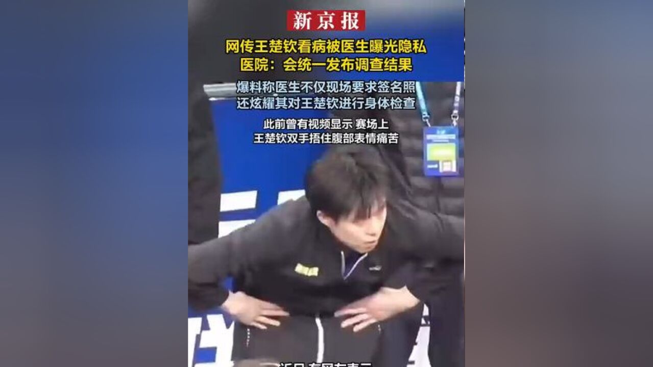 网传王楚钦看病被医生曝光隐私医院:会统一发布调查结果 爆料称医生不仅现场要求签名照 还炫耀其对王楚钦进行身体检查