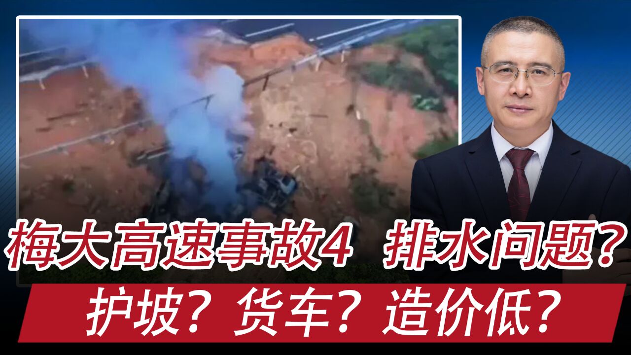 梅大高速事故4:排水问题、护坡因素、路基结构变化?造价低?