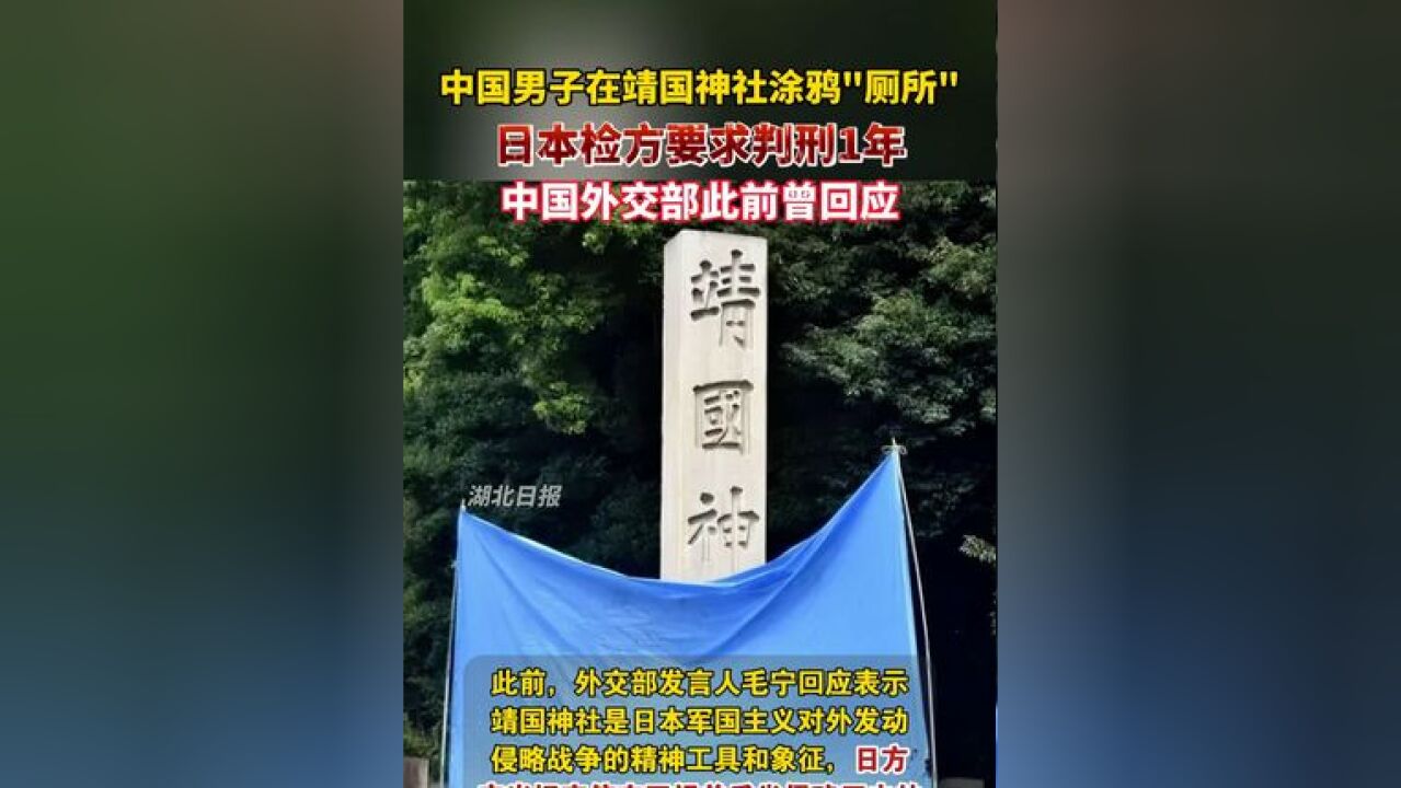 中国男子在靖国神社涂鸦“厕所”,日本检方要求判刑1年;中国外交部此前曾回应