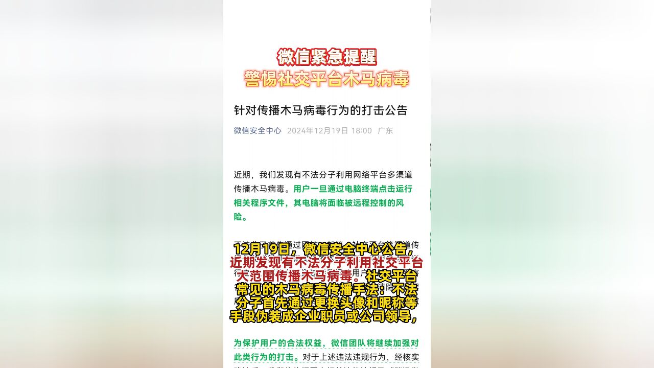 微信安全中心公告:紧急提醒警惕社交平台木马病毒