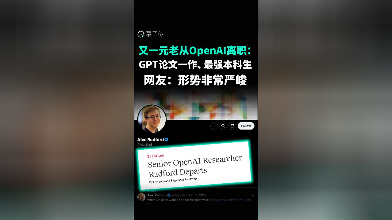 又一元老从OpenAI离职:GPT论文一作、最强本科生,网友:形势非常严峻