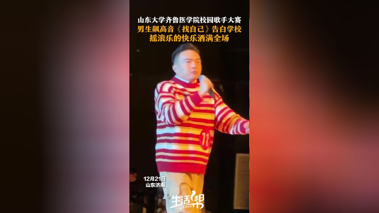 山东大学齐鲁医学院校园歌手大赛 男生飙高音《找自己》告白学校 摇滚乐的快乐洒满全场