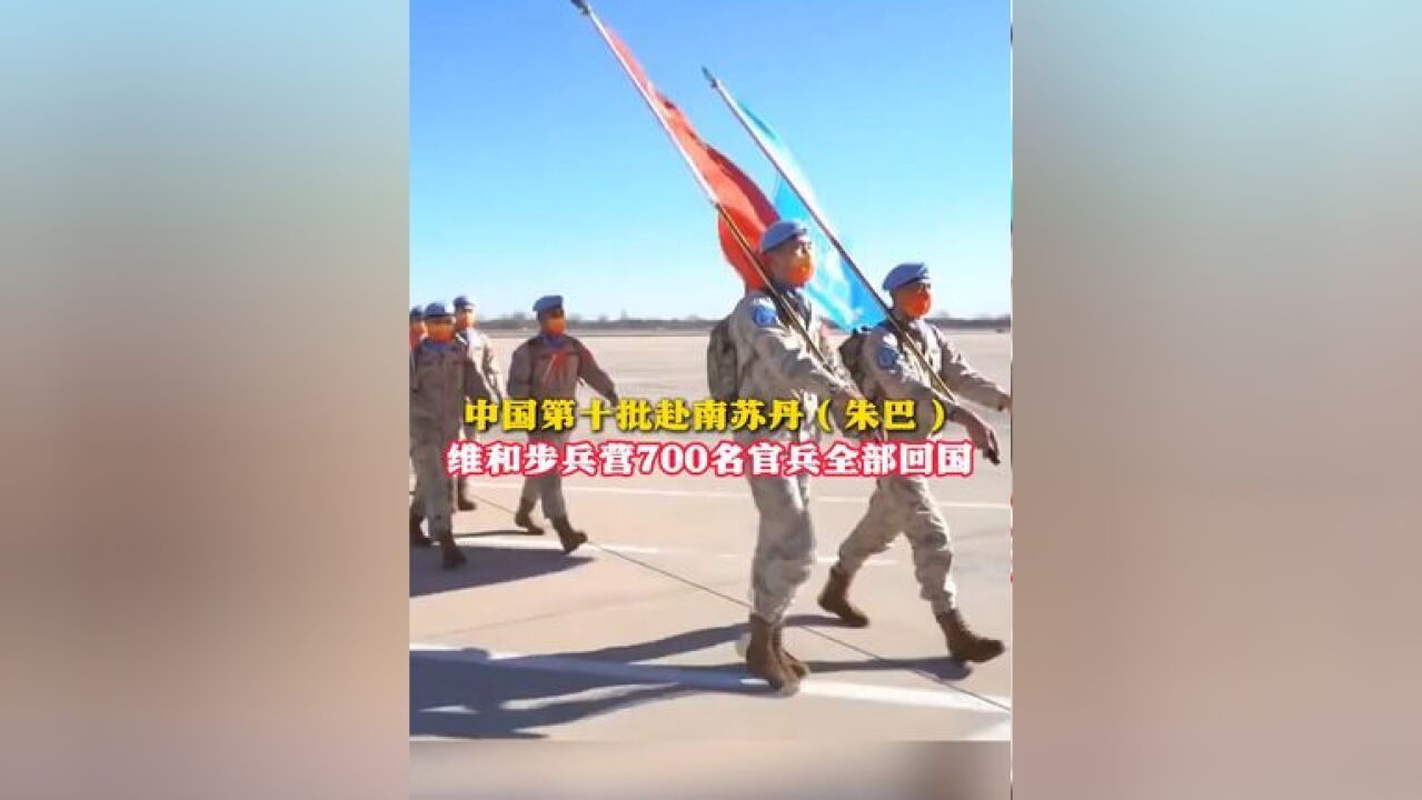 中国第十批赴南苏丹维和步兵营700名官兵全部回国