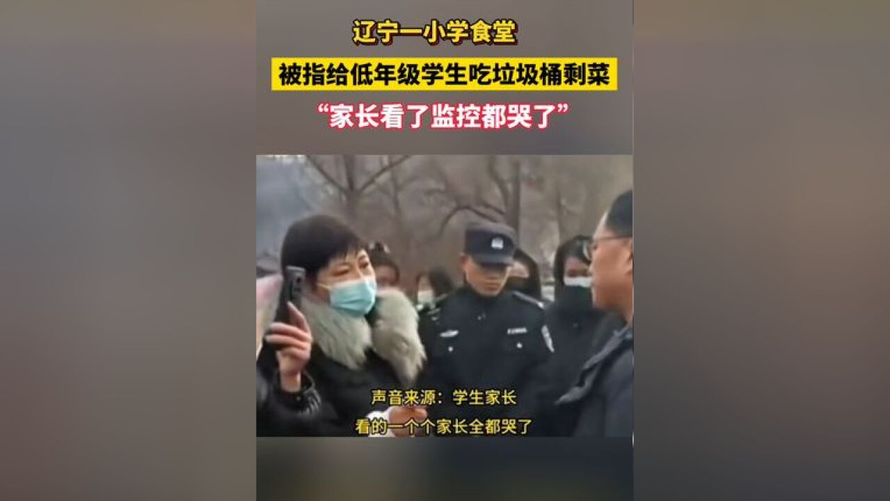 网传辽宁本溪一学校给低年级学生吃垃圾桶里喂狗的剩菜剩饭,家长们看监控后“一个个都哭了”,当地镇政府回应:县里已成立专案组!