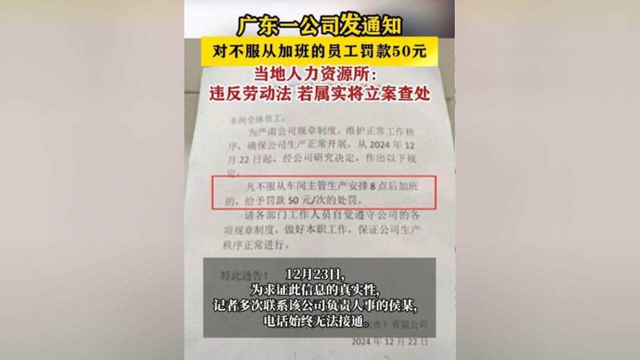 广东一公司员工不服从加班罚款50元 当地人力资源所:若属实将立案查处