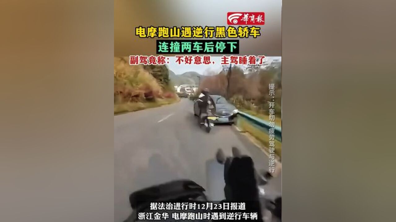 电摩跑山遇逆行黑色轿车 连撞两车后停下副驾竟称:不好意思,主驾睡着了