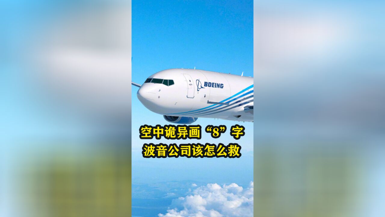 737MAX空中诡异画“8”字,新致命问题出现,波音公司该怎么救?