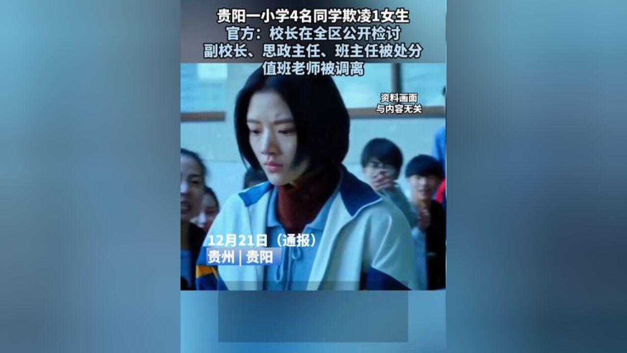 贵阳一小学4名同学欺凌1女生,官方:校长在全区公开检讨,副校长、思政主任、班主任被处分,值班老师被调离