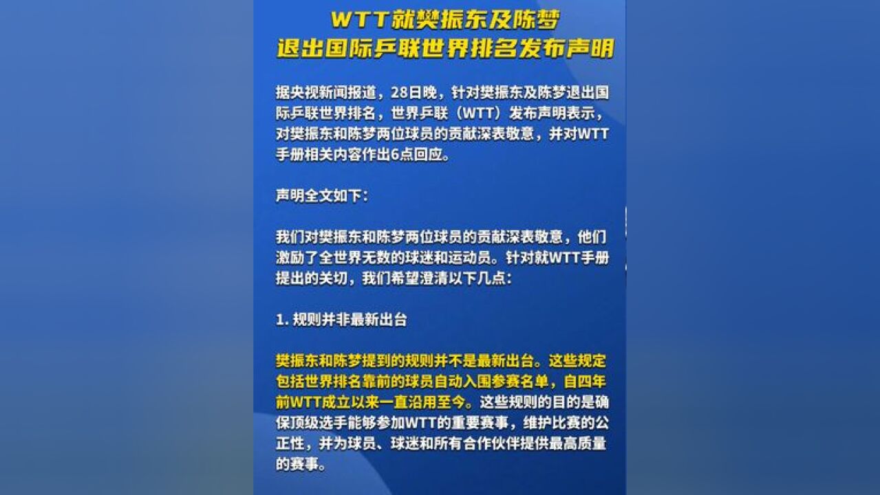 WTT就樊振东及陈梦退出国际乒联世界排名发布声明