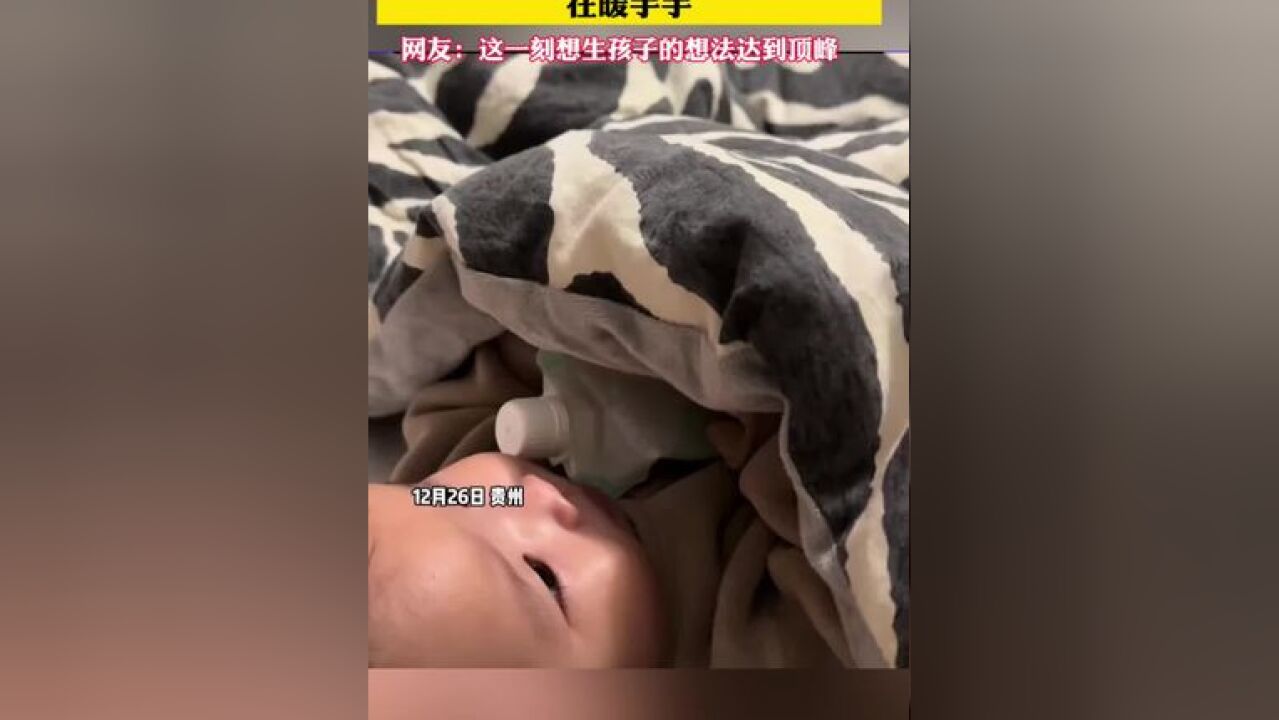 妈妈用热水袋给宝宝捂肚子,掀开小被子发现宝宝自己拿了上来在暖手手,网友:这一刻想生孩子的想法达到顶峰!