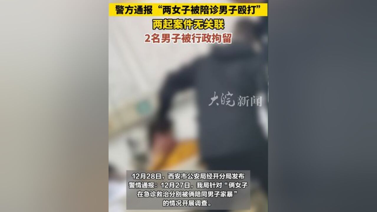 警方通报“两女子被陪诊男子殴打”,两起案件无关联,2名男子被行政拘留