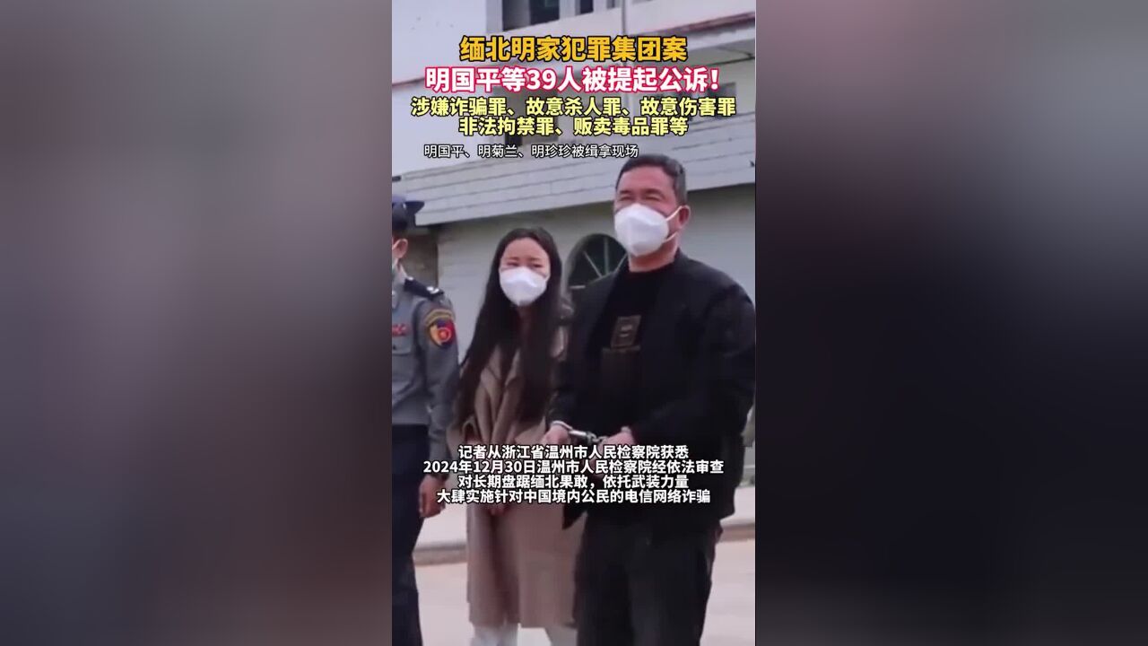 缅北明家犯罪集团案,明国平等39人被提起公诉!