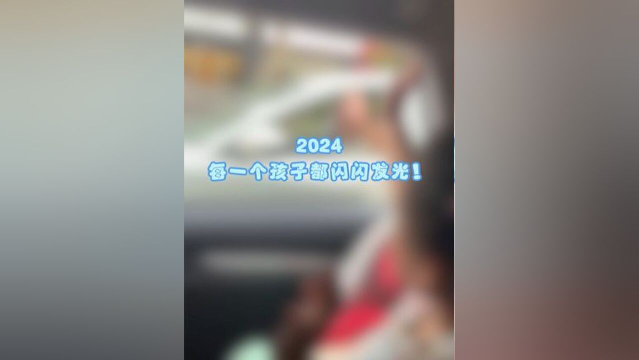 2024,每一个孩子都闪闪发光!