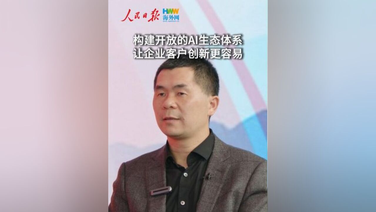 构建开放的AI生态体系 让企业客户创新更容易 “很多新质生产力相关行业都在使用钉钉,钉钉已经融入了企业的管理,成为推动创新的新生产力工具,”钉...