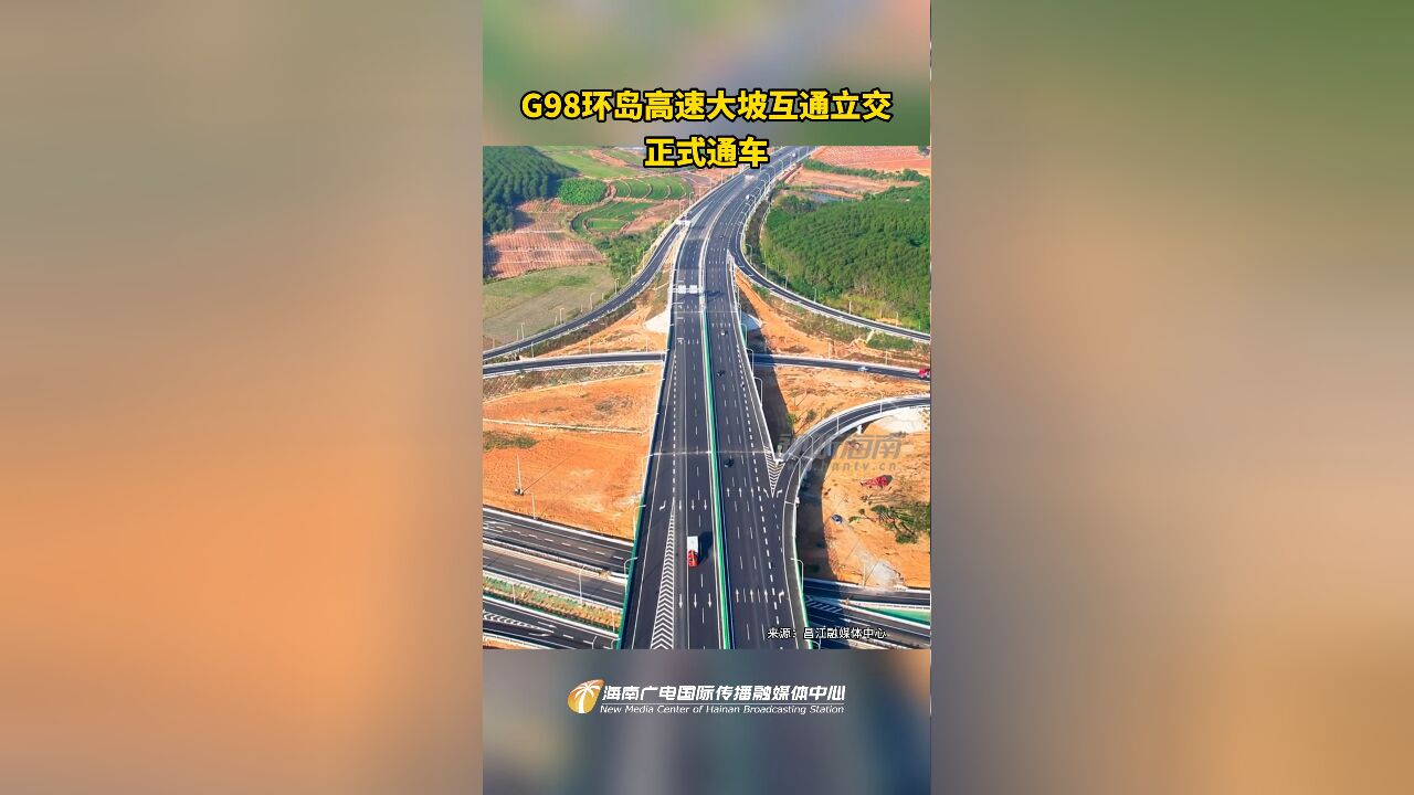 G98环岛高速公路大坡互通立交改建项目正式通车