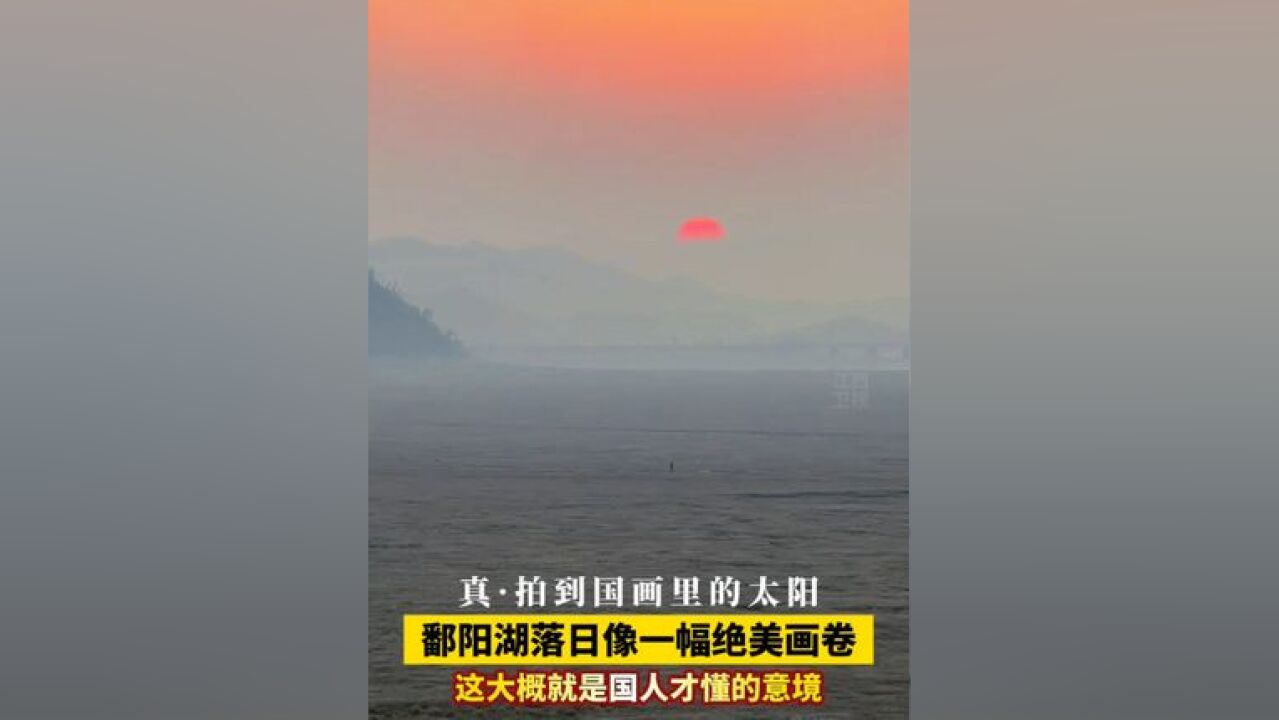 1月1日,江西鄱阳湖,网友真拍到国画里的太阳了,这大概就是 国人才懂的意境!