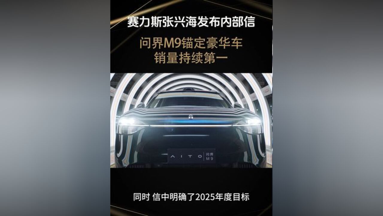 1月2日,赛力斯集团董事长张兴海发布《一个目标干到底》内部信,提到2025年赛力斯将坚持全心全意为用户服务的宗旨、坚持软件定义汽车的技术路线,...