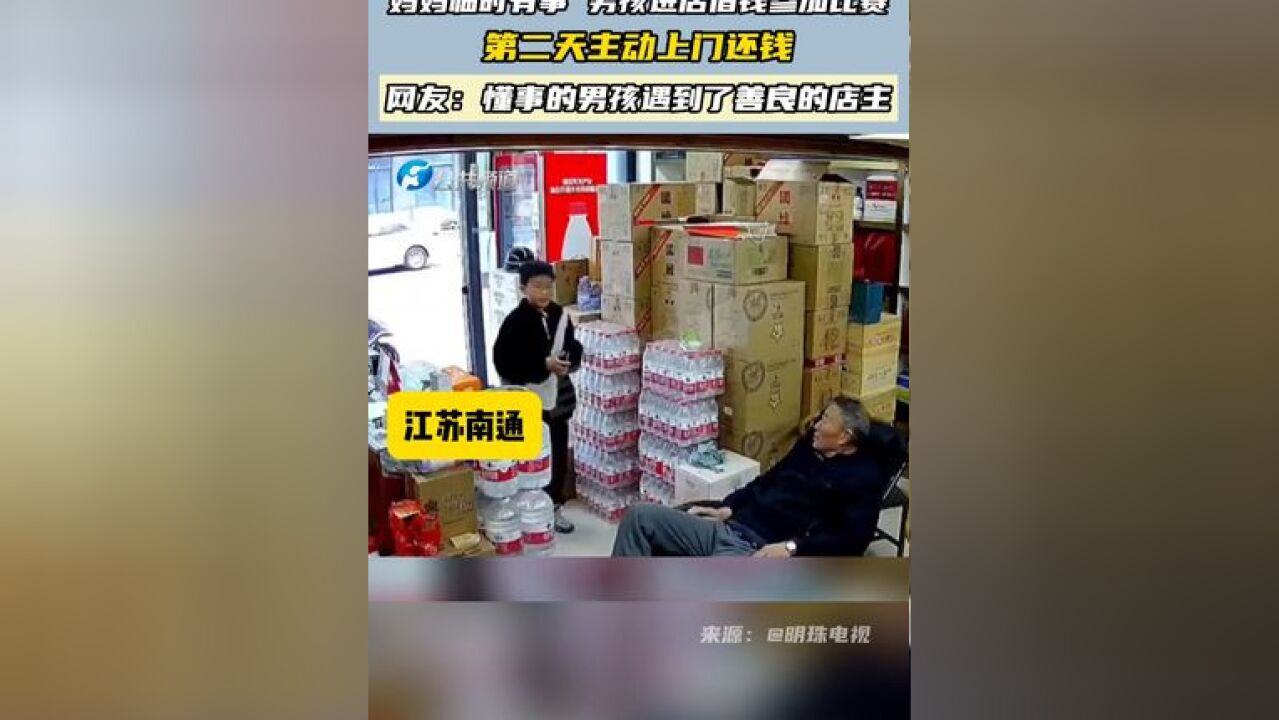 妈妈临时有事 男孩进店借钱参加比赛 第二天主动上门还钱 网友:懂事的男孩遇到了善良的店主