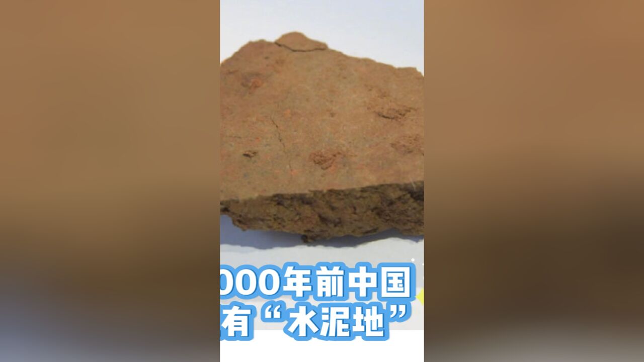 难以置信!仰韶村遗址,发现5000年前的“混凝土”,它的强度,相当于现在的90号水泥