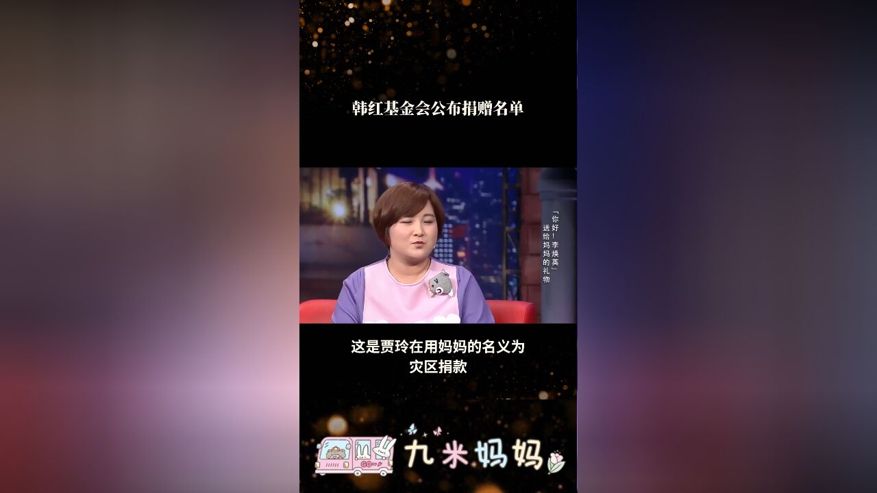 韩红基金会公布的捐赠名单上,赫然写着贾玲妈妈李焕英的名字!