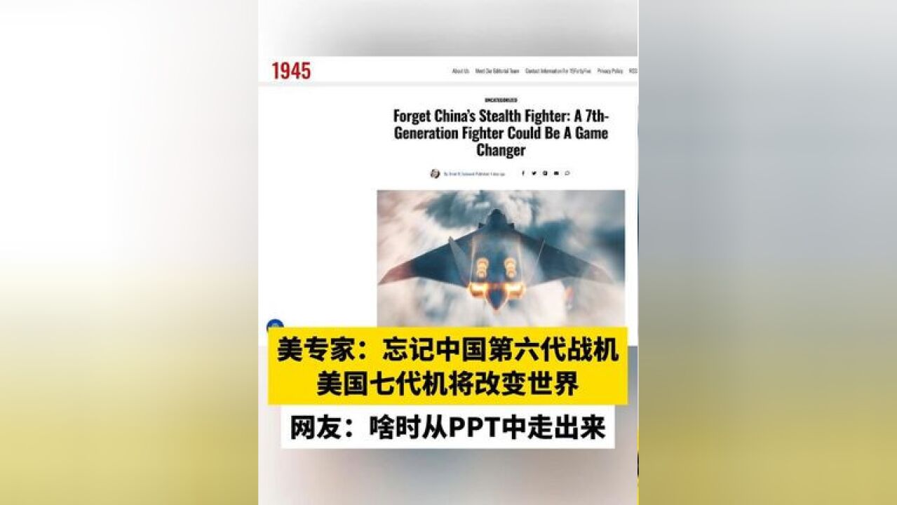 美专家:忘记中国第六代战机 美国七代机将改变世界,网友:啥时从PPT中走出来