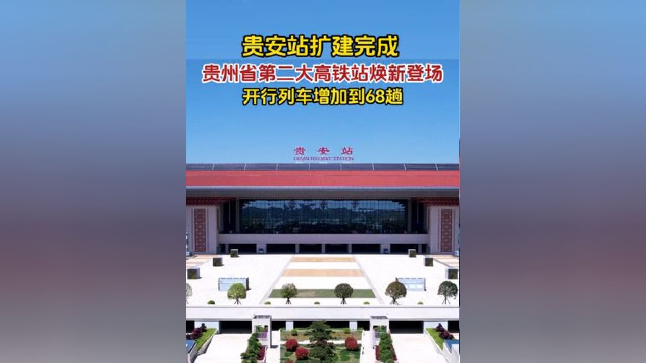 1月5日,贵安站扩建完成,贵州省第二大高铁站焕新登场