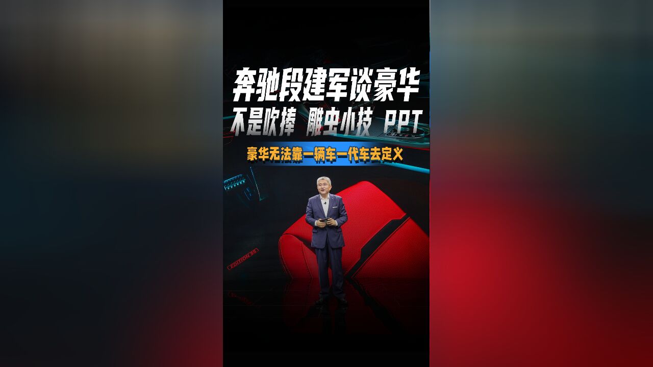 奔驰段建军谈豪华不是吹捧 雕虫小技 PPT豪华无法靠一辆车一代车去定义