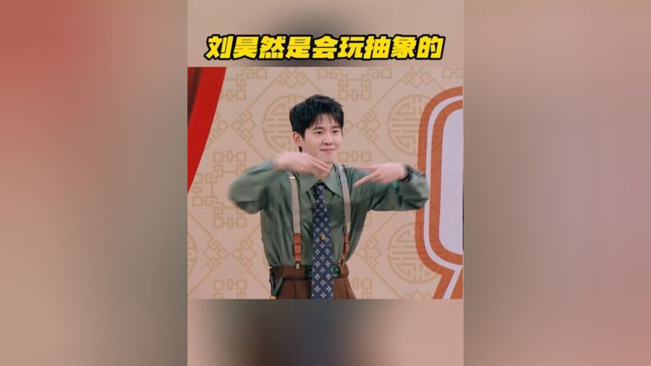 刘昊然是会玩抽象的!在线演绎“拖泥带水”,昊然脑瓜子一转演起了“Tony”,不得不说这波有点东西!