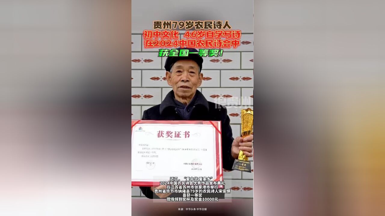 贵州79岁农民诗人,初中文化,46岁自学写诗,在2024中国农民诗会中获全国一等奖!