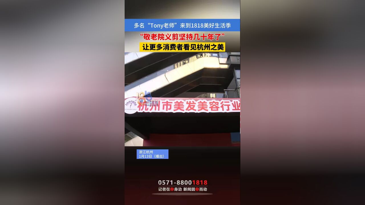 多名“Tony老师“来到1818美好生活季开展义剪活动,希望通过诚信的服务把事情做得更好 .