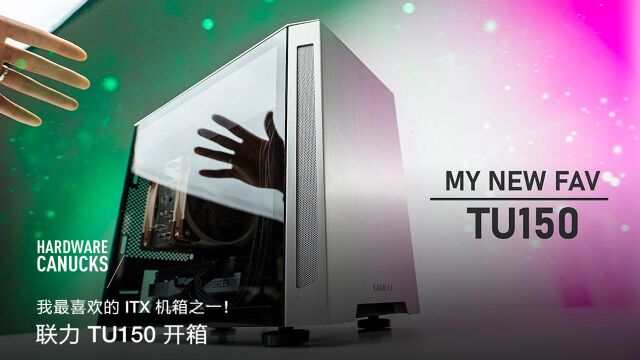 我最喜欢的 ITX 机箱之一!联力 TU150 开箱